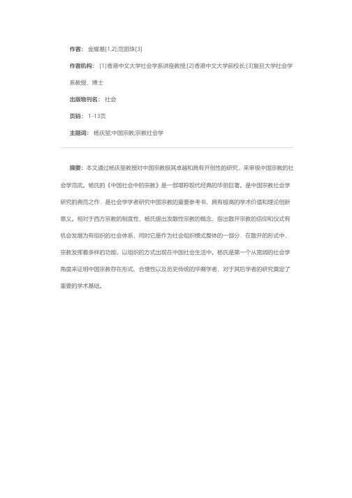 研究中国宗教的社会学范式：杨庆堃眼中的中国社会宗教