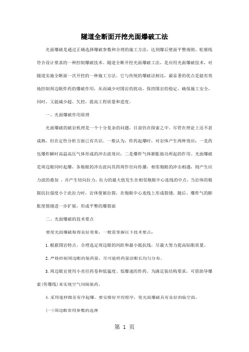 隧道全断面开挖光面爆破工法(附示意图)9页word