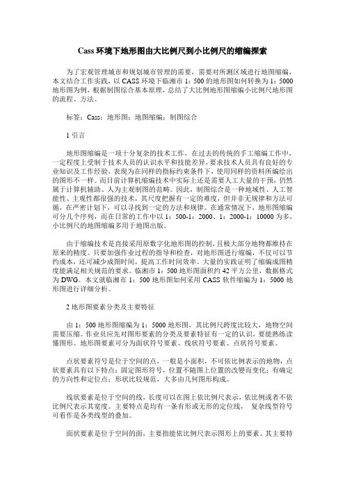 Cass环境下地形图由大比例尺到小比例尺的缩编探索