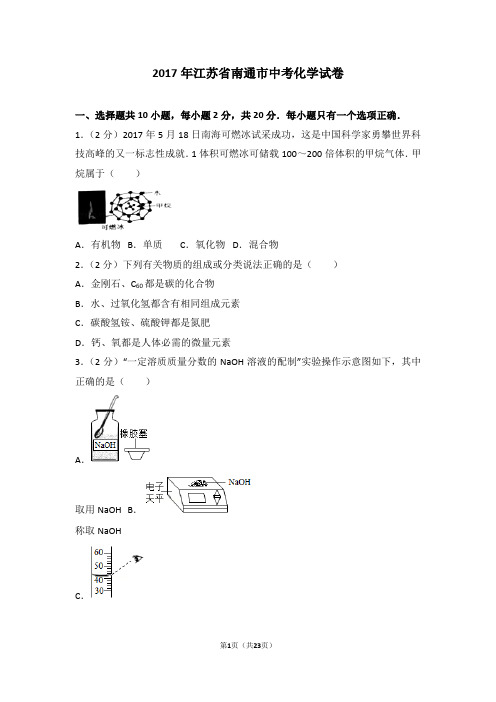 2017年江苏省南通市中考化学试卷及解析解析