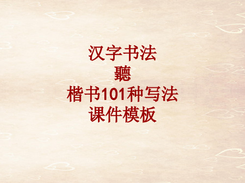 汉字书法课件模板:听_楷书101种写法