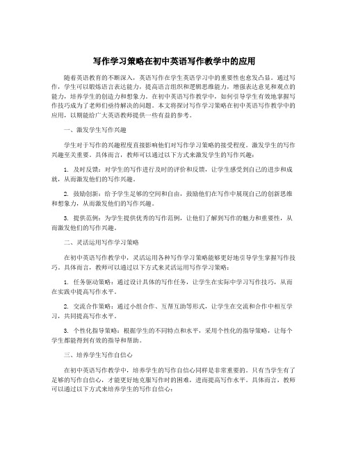 写作学习策略在初中英语写作教学中的应用