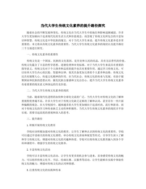 当代大学生传统文化素养的提升路径探究