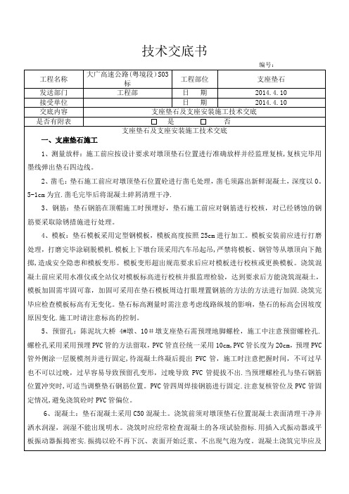 支座安装施工技术交底