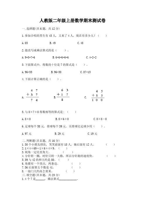 人教版二年级上册数学期末测试卷及参考答案(完整版)