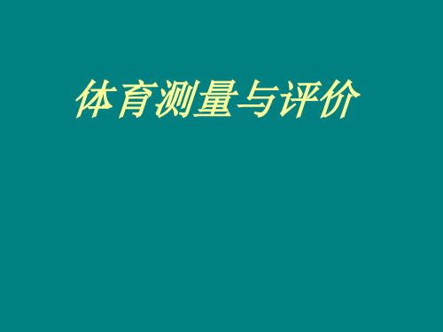 体育测量与评价市公开课获奖课件省名师示范课获奖课件