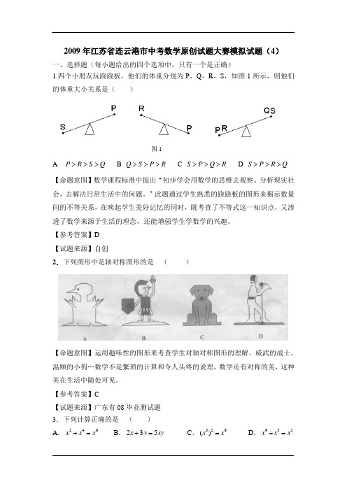 2009年江苏省中考全省数学统考原创试题大赛模拟试题(4)及答案