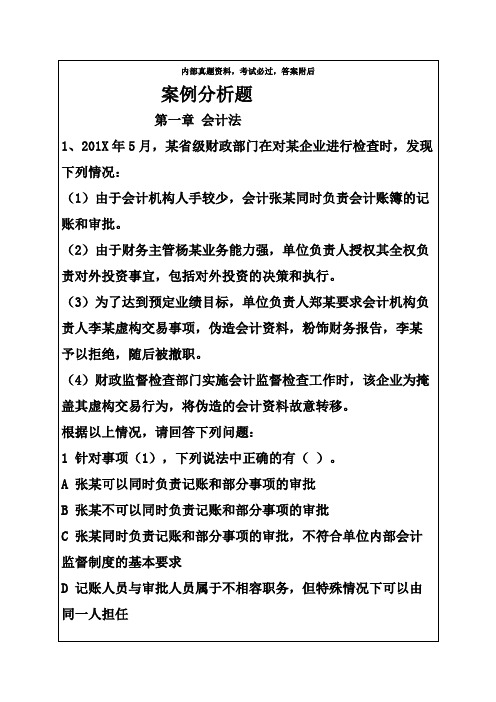 财经法规与会计职业道德案例分析题课件资料