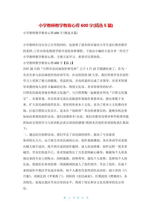 小学教师教学教育心得600字(精选5篇)