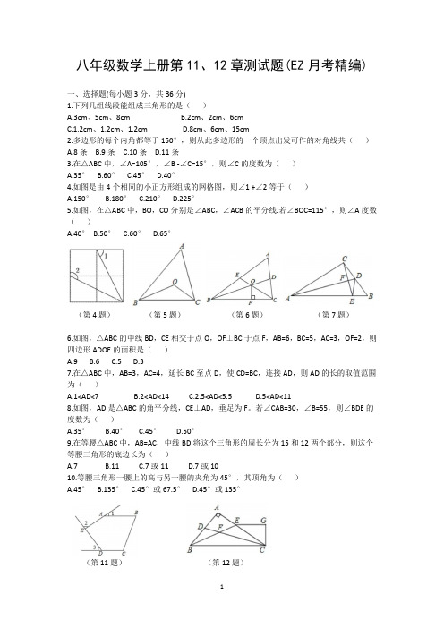 八年级数学上册第11、12章测试题(EZ月考精编)