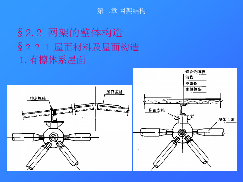 第二章 网架结构