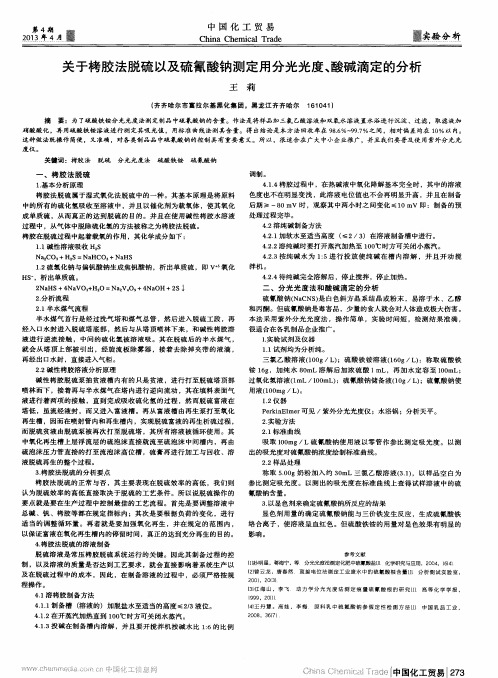 关于栲胶法脱硫以及硫氰酸钠测定用分光光度、酸碱滴定的分析