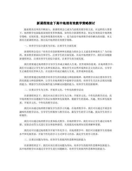 新课程理念下高中地理有效教学策略探讨