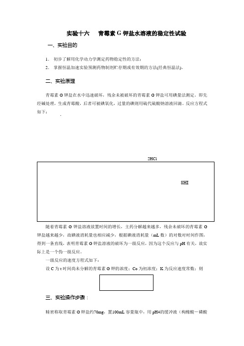 实验十六青霉素G钾盐水溶液的稳定性试验