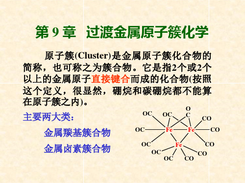 第9章 过渡金属原子簇化学