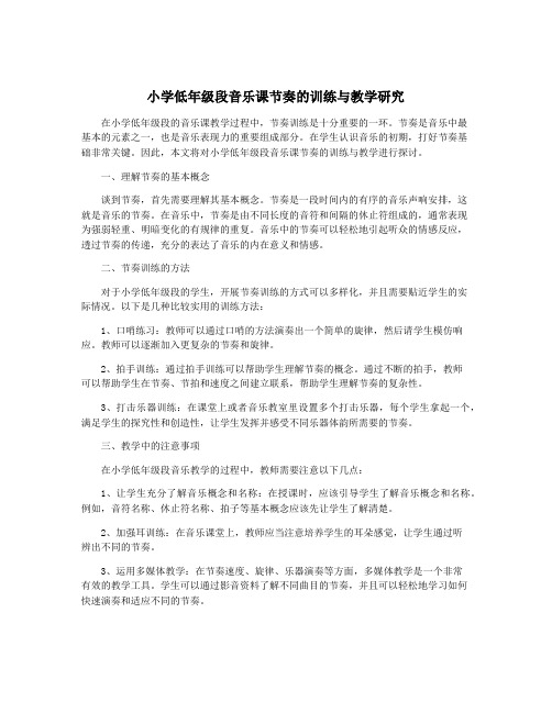 小学低年级段音乐课节奏的训练与教学研究