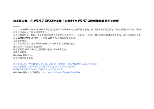 双系统安装：在WIN 7 XP32位系统下安装64位WIN7 2008操作系统图文教程