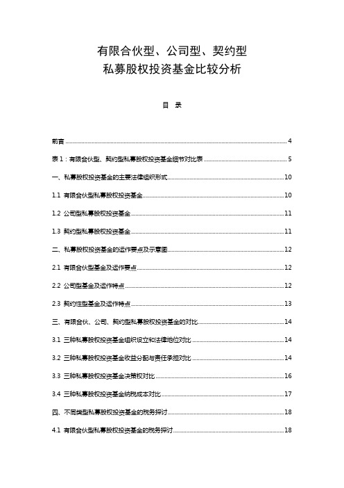 有限合伙型、公司型、契约型私募股权投资基金比较分析