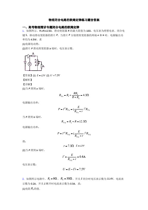 物理闭合电路的欧姆定律练习题含答案