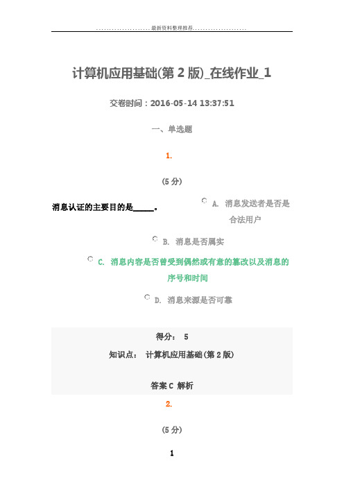 计算机应用基础(第2版)_在线作业 1-6全 100分