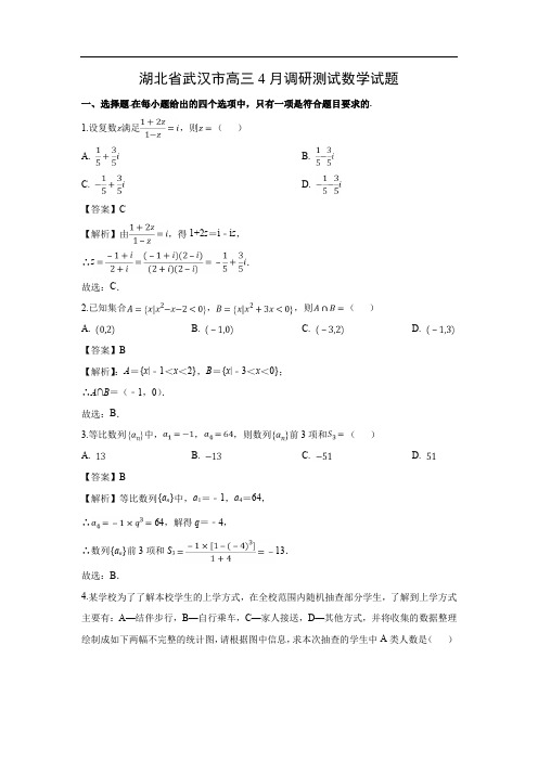 【数学】湖北省武汉市高三4月调研测试试题)(解析版)