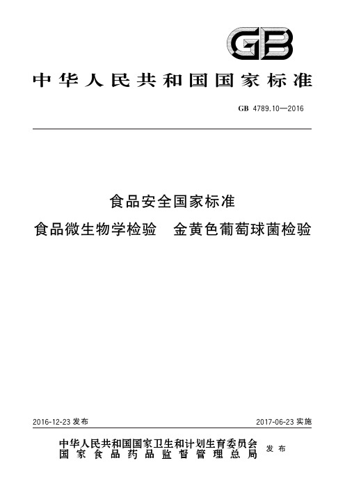 GB 4789.10-2016 食品安全国家标准 食品微生物学检验 金黄色葡萄球菌检验