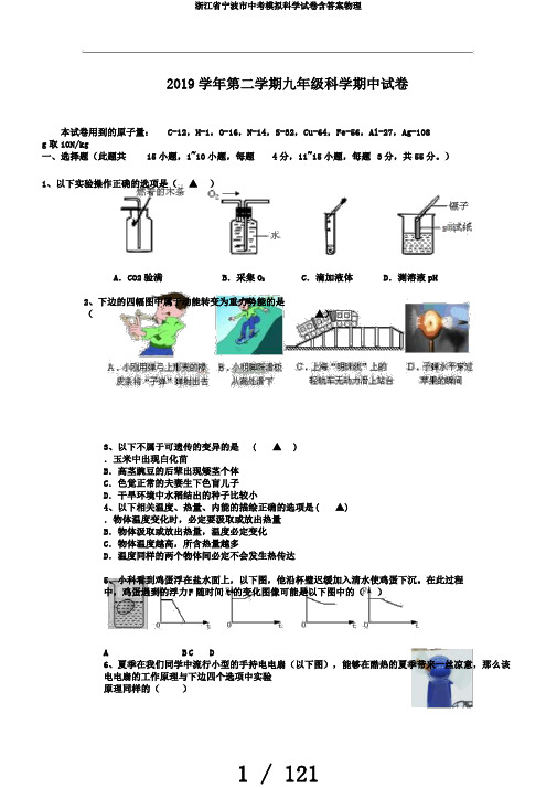 浙江省宁波市中考模拟科学试卷含答案物理