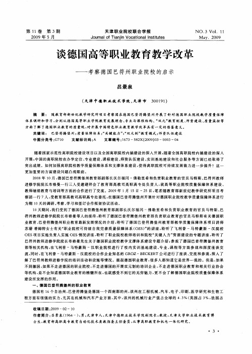 谈德国高等职业教育教学改革——考察德国巴符州职业院校的启示