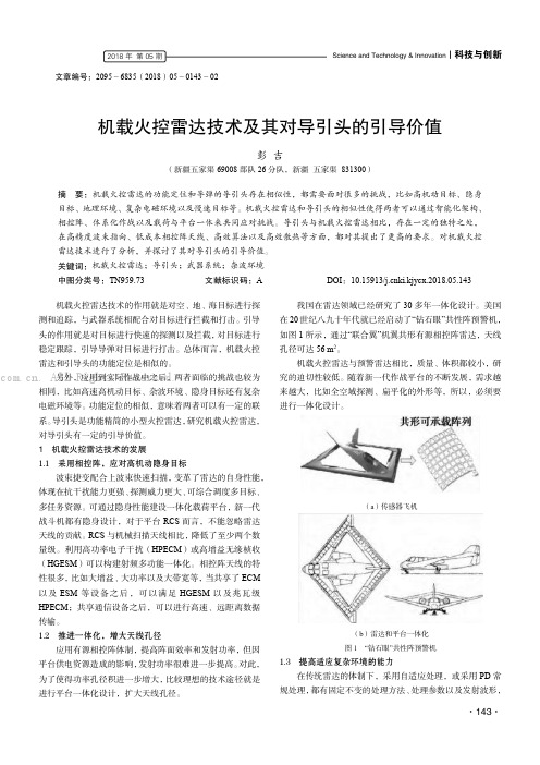 机载火控雷达技术及其对导引头的引导价值