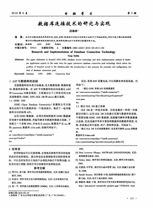 数据库连接技术的研究与实现