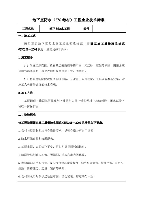 地下室SBS卷材防水施工技术标准