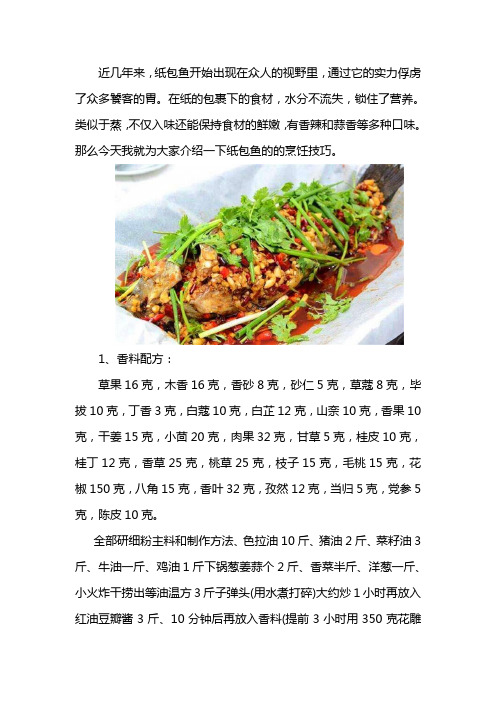 做秘制纸包鱼有什么技巧