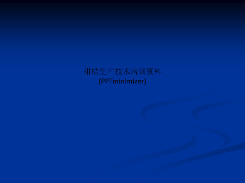 柑桔生产技术培训资料 (PPTminimizer)