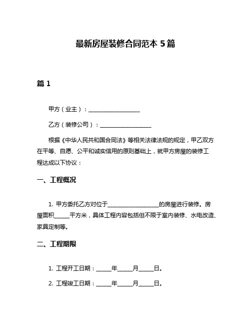 最新房屋装修合同范本5篇