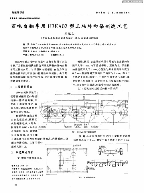 百吨自翻车用H3EA02型三轴转向架制造工艺