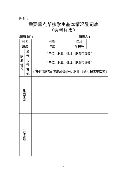 帮扶登记表格