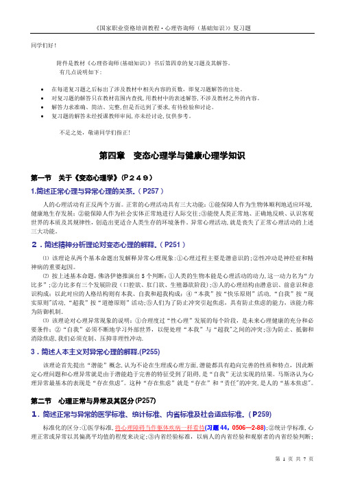 心理咨询师考试的变态心理学与健康心理学知识复习题部分