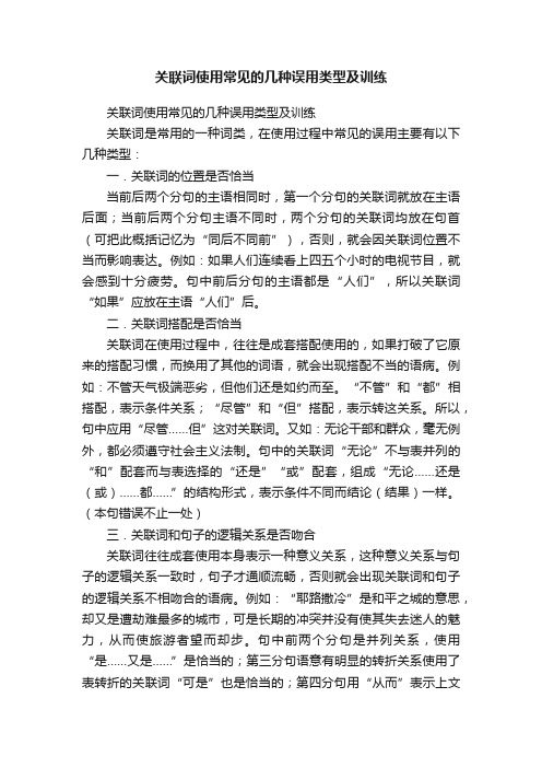 关联词使用常见的几种误用类型及训练