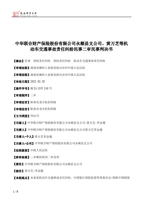 中华联合财产保险股份有限公司永顺县支公司、黄万芝等机动车交通事故责任纠纷民事二审民事判决书