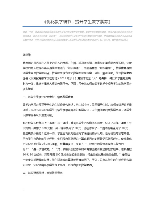 优化教学细节,提升学生数学素养