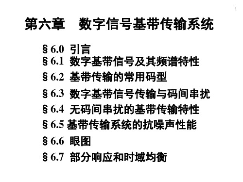 通信原理第6章数字基带传输系统1精品PPT课件