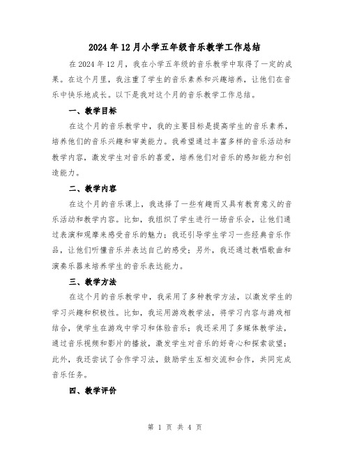 2024年12月小学五年级音乐教学工作总结(2篇)