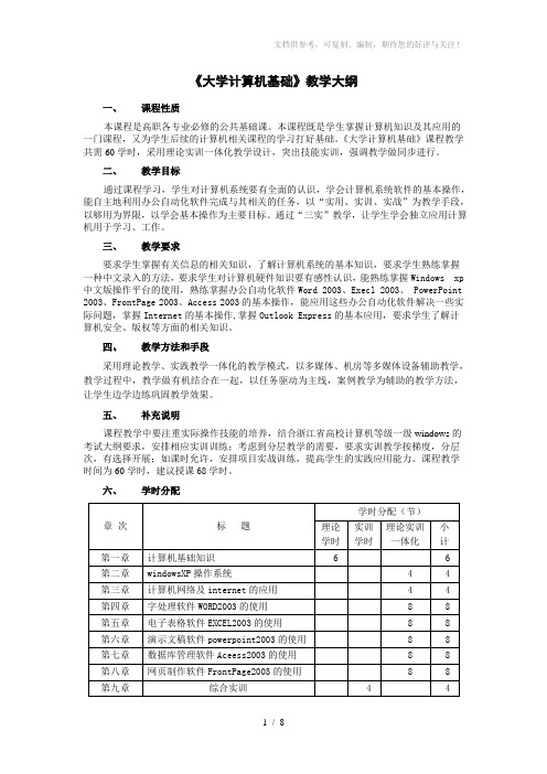 《大学计算机基础》教学大纲