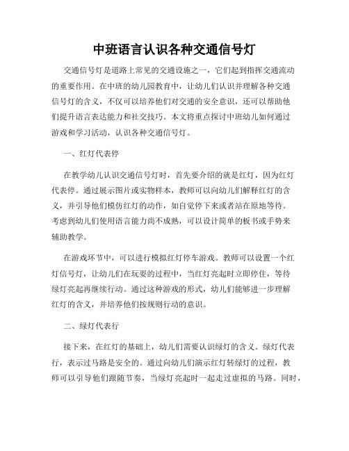 中班语言认识各种交通信号灯