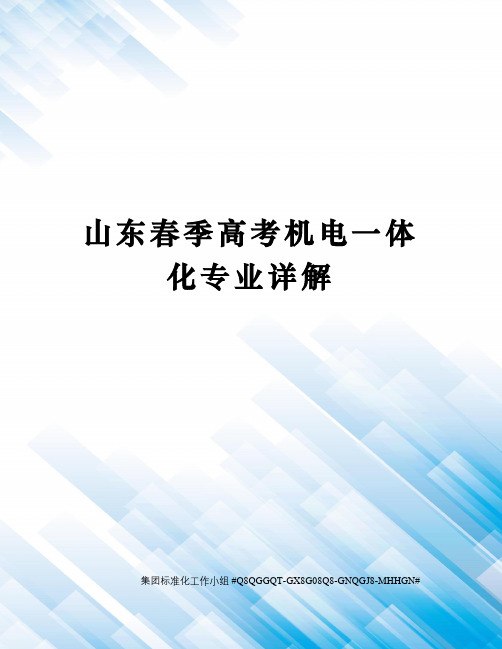 山东春季高考机电一体化专业详解