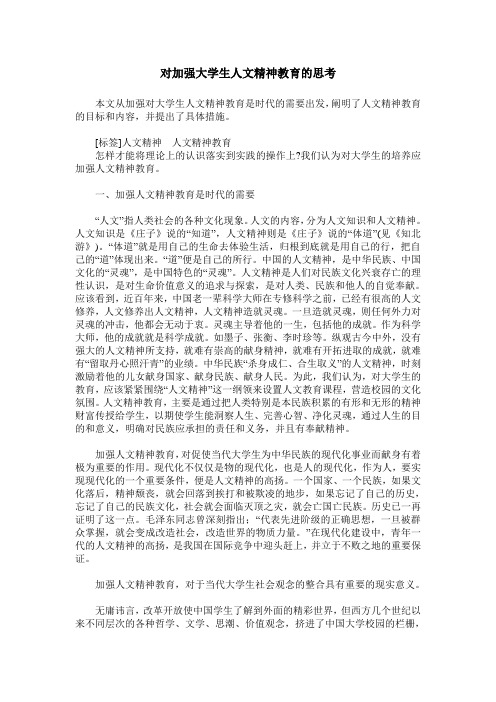 对加强大学生人文精神教育的思考