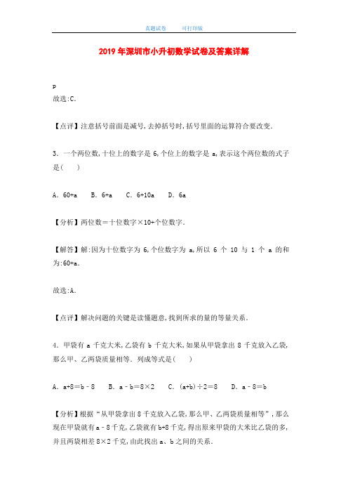 2019年深圳市小升初数学试卷及答案详解