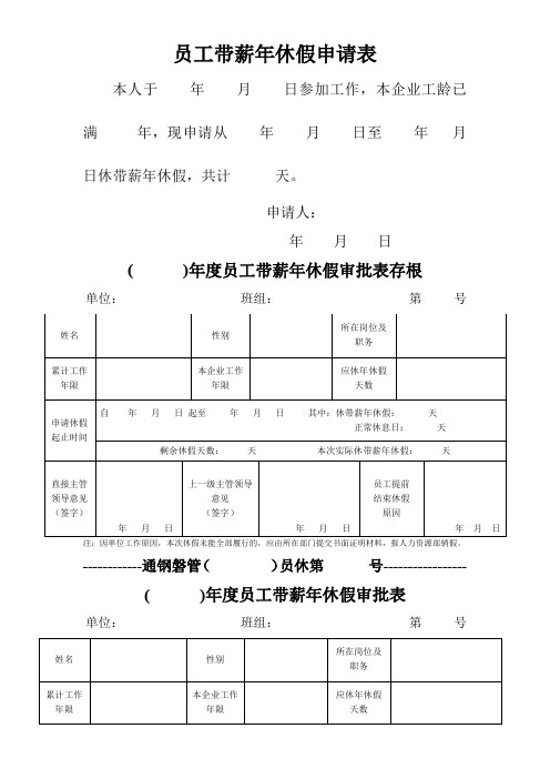 员工带薪年休假申请表