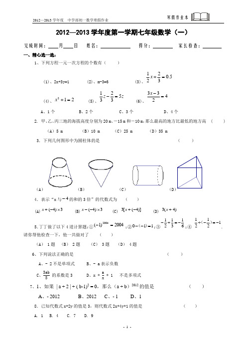 2012—2013学年初一数学(上)寒假作业(5套)