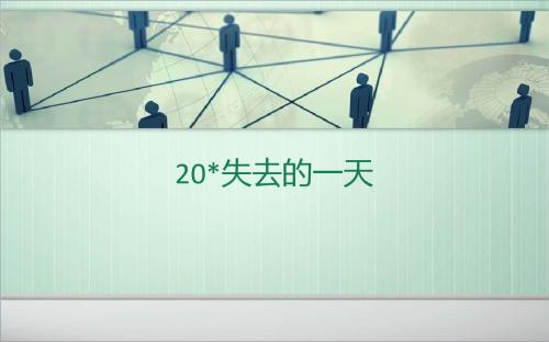 五年级下册语文课件-20.失去的一天｜语文S版(共12张PPT)